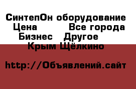 СинтепОн оборудование › Цена ­ 100 - Все города Бизнес » Другое   . Крым,Щёлкино